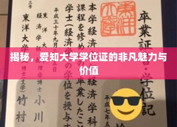 探寻爱知大学学位证的独特魅力与珍贵价值