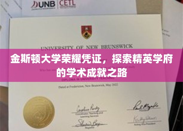 解锁金斯顿精英殿堂，揭秘学术荣耀背后的卓越之路