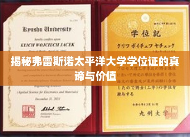 探寻弗雷斯诺太平洋大学学位证的深层价值与意义