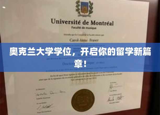 奥克兰大学学位，开启你的留学新篇章！