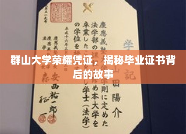 群山大学荣耀凭证，探寻毕业证书背后的故事