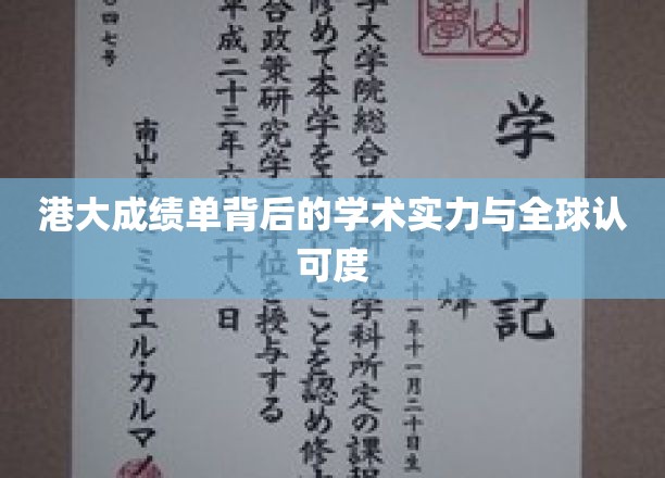 解码港大荣耀，揭秘其学术实力与全球教育界的信赖之选
