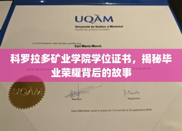 科罗拉多矿业学院学位证书，揭秘毕业荣耀背后的故事