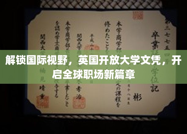 跨国职场通行证，英国开放大学文凭，引领全球就业新纪元