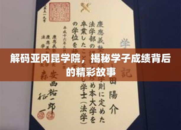 解码亚冈昆学院，揭秘学子成绩背后的精彩故事