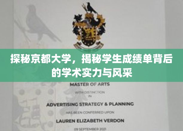 京都学子风采揭秘，一纸成绩单映照的学术实力与传奇魅力