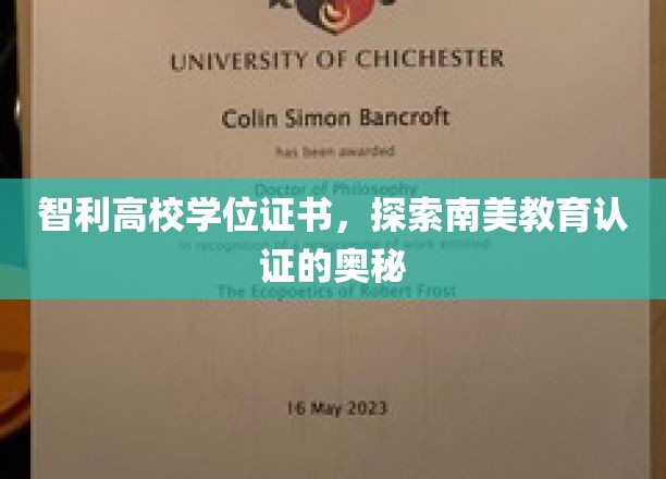解码南美精英教育，揭秘智利高校学位证书背后的故事