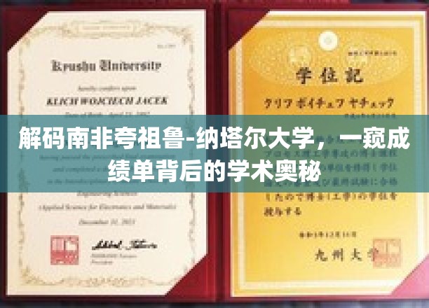 解码南非夸祖鲁-纳塔尔大学，一窥成绩单背后的学术奥秘