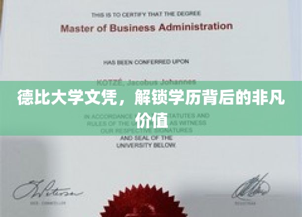 德比学历背后的独特魅力，解锁非凡职业发展之路