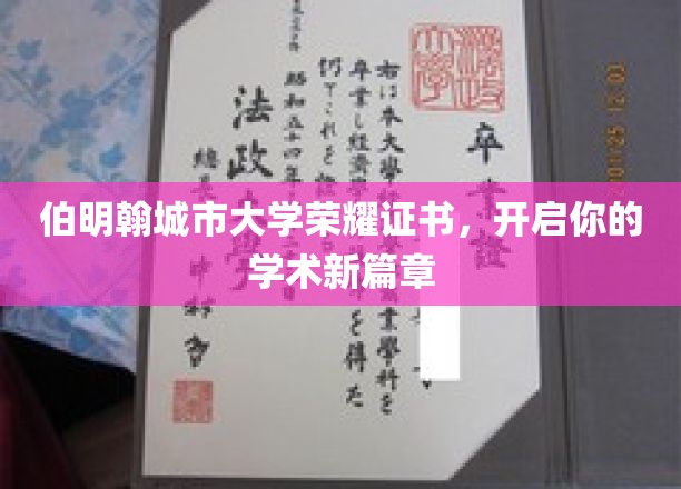 伯明翰城市大学荣耀证书，开启你的学术新篇章