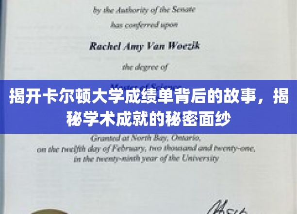 解码卡尔顿大学成绩单，探寻学术辉煌的未知篇章