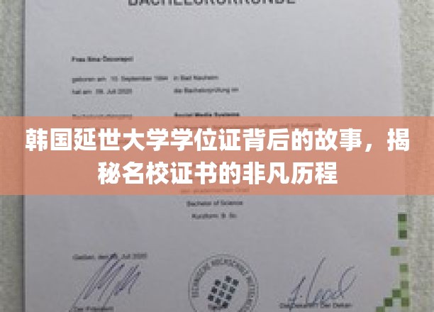 延世荣耀，探寻韩国延世大学学位证的传奇之路