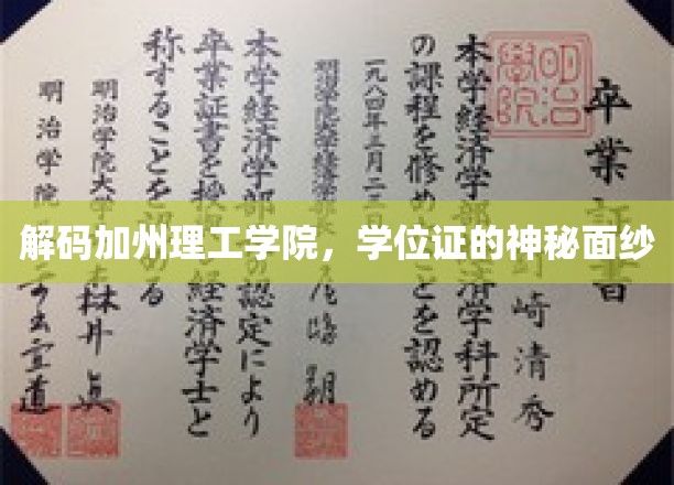 探寻加州理工学院学位证的独特魅力