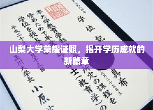 山梨大学荣耀证照，开启学历成就的新篇章