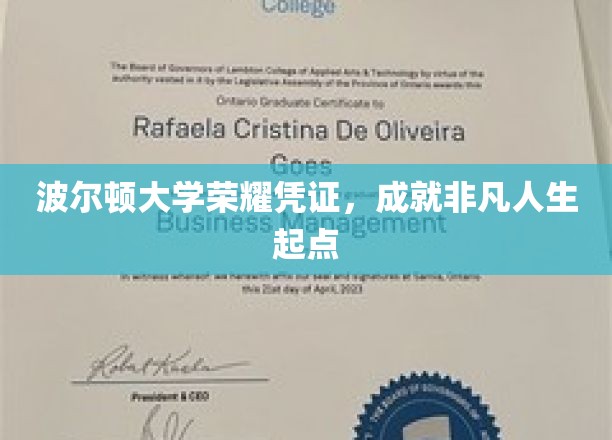 波尔顿大学荣誉证书，铸就非凡人生起点