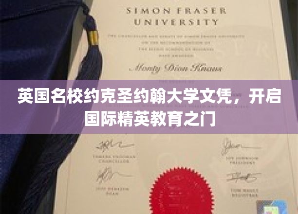 英国名校约克圣约翰大学文凭，开启国际精英教育之门