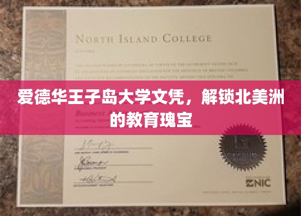 爱德华王子岛大学文凭，解锁北美洲的教育瑰宝
