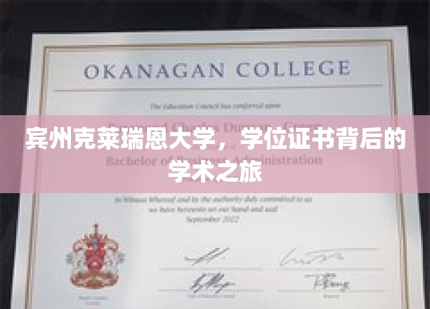 宾州克莱瑞恩大学，揭开学位证书背后的学术传奇之旅