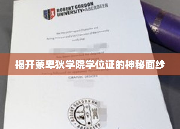 一探究竟：蒙克学院学位证书的神秘面纱