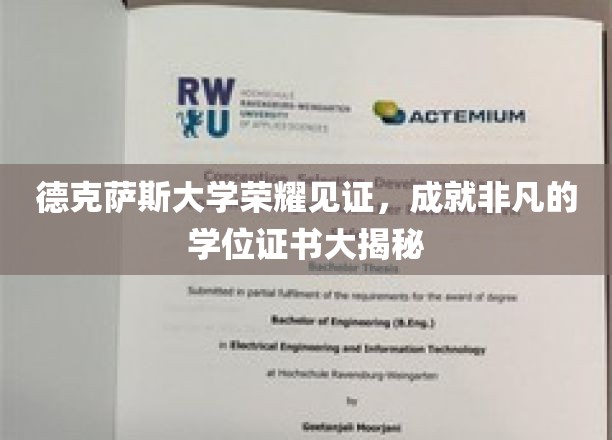 德克萨斯大学学位证书背后的辉煌故事大公开