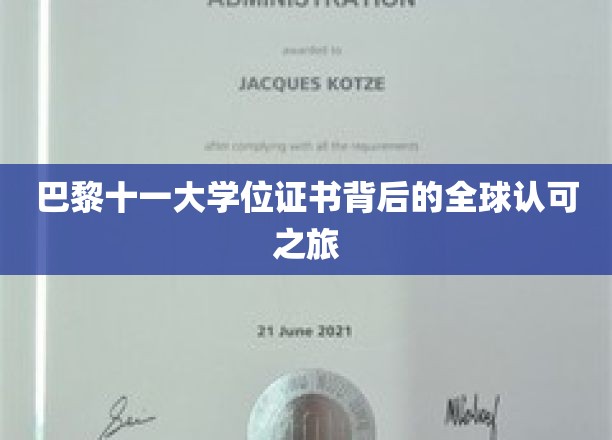 跨国认证奇迹，巴黎十一大学位证书的全球通行证之旅