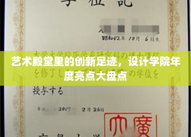 艺术殿堂里的创新足迹，设计学院年度亮点大盘点
