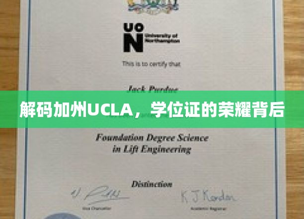 探寻加州UCLA，学位证的荣耀之路