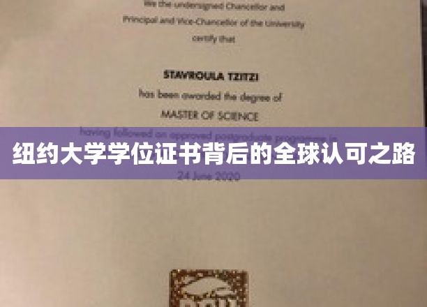 纽约大学学位证书，揭秘国际认可的奥秘与影响力