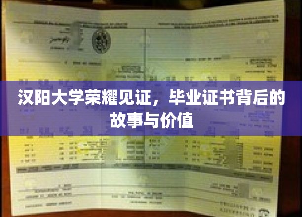 汉阳大学毕业证书，揭开荣耀背后的传奇故事