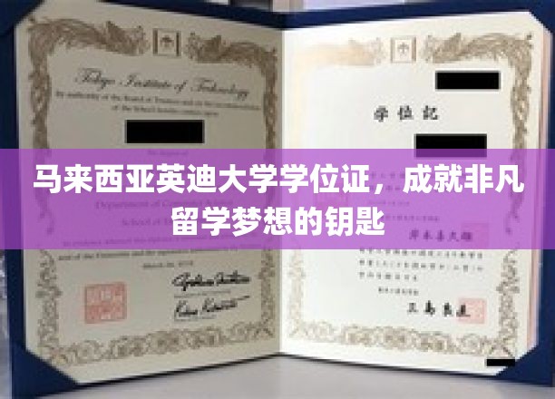 马来西亚英迪大学学位证，开启非凡留学梦想的钥匙