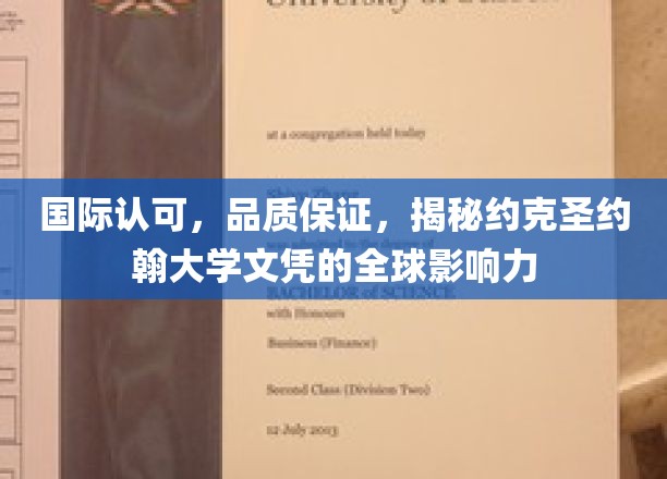国际认可，品质保证，揭秘约克圣约翰大学文凭的全球影响力