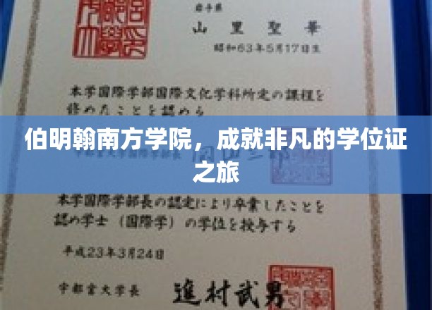 伯明翰南方学院，成就非凡的学位证之旅