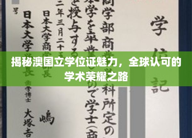 解锁全球认可的澳国立学位证魅力，探索国际学术荣耀之旅