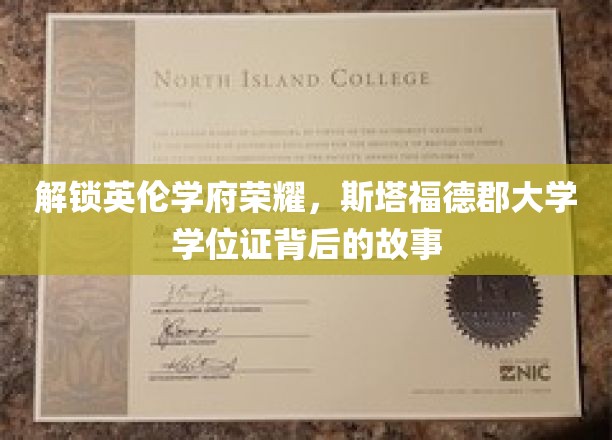 探寻斯塔福德郡大学学位证的光环与传奇