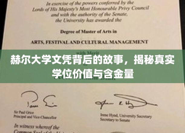 赫尔大学文凭探秘，解码学历背后的真实价值与市场认可