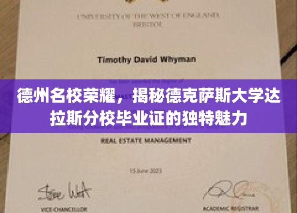德州名校荣耀，揭秘德克萨斯大学达拉斯分校毕业证的独特魅力