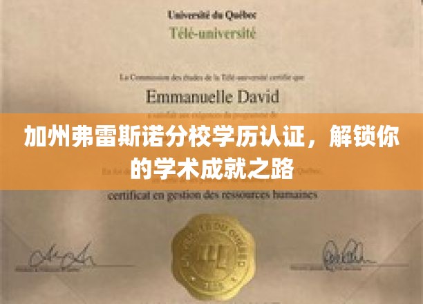 加州弗雷斯诺分校学历认证助力，开启学术辉煌新篇章