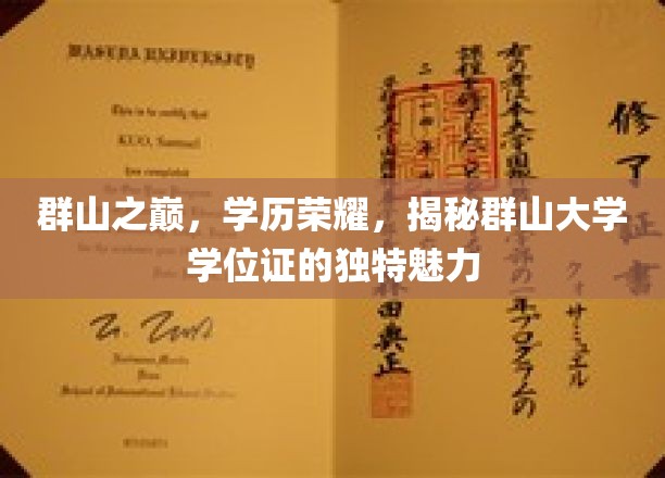 山巅荣耀，群山大学学位证的神秘魅力一瞥