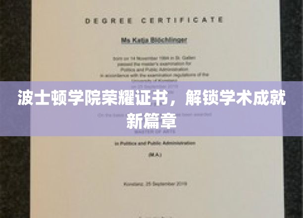 波士顿学院荣耀证书，开启学术巅峰之旅