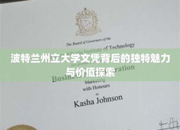 解码波特兰州立大学文凭，揭秘其卓越魅力与不可忽视的职场价值