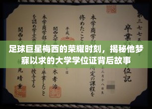梅西荣耀之路，梦校学位证背后的励志传奇