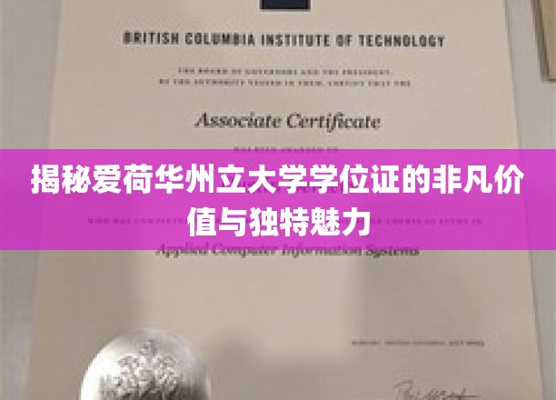 解码爱荷华州立大学学位证的珍贵象征与卓越吸引力