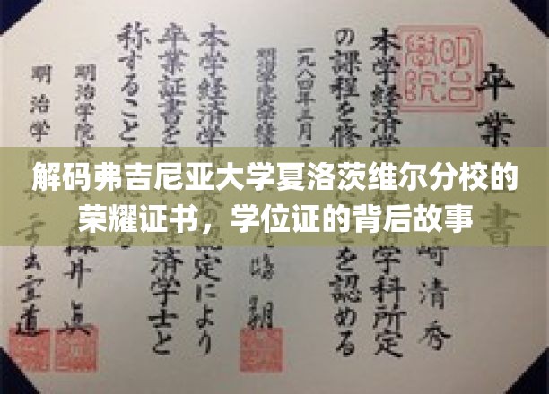 揭开弗吉尼亚大学夏洛茨维尔分校荣耀证书背后的传奇篇章