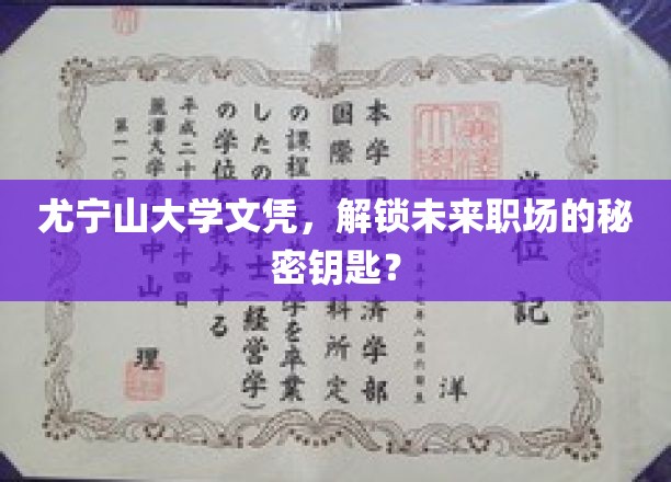 尤宁山大学学位证书，开启未来职业的钥匙？