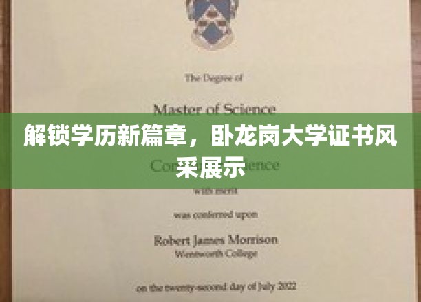 卧龙岗大学证书，开启学历新纪元风采展