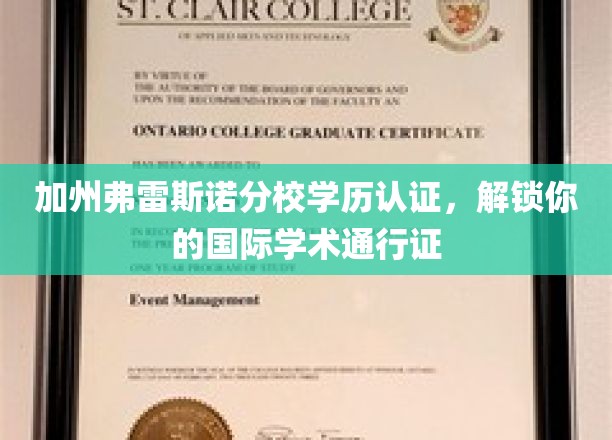 加州弗雷斯诺分校学历认证，解锁你的国际学术通行证