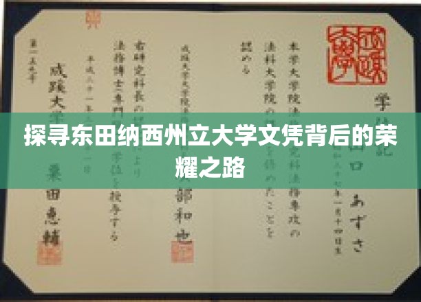 探寻东田纳西州立大学文凭背后的荣耀之路