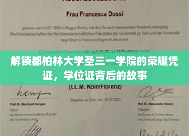探寻都柏林圣三一学院荣耀学位证背后的传奇故事