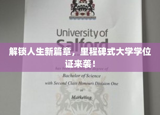 学位证荣耀启航，开启你人生新里程的大学里程碑