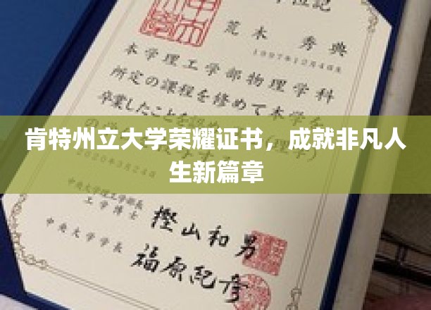 肯特荣耀证书见证，非凡人生新篇章启航